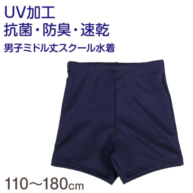 ボーイズ 男子ミドル丈スクール水着 110cm〜180cm (学用品)