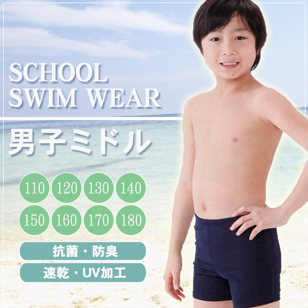 ボーイズ 男子ミドル丈スクール水着 110cm〜180cm (学用品)
