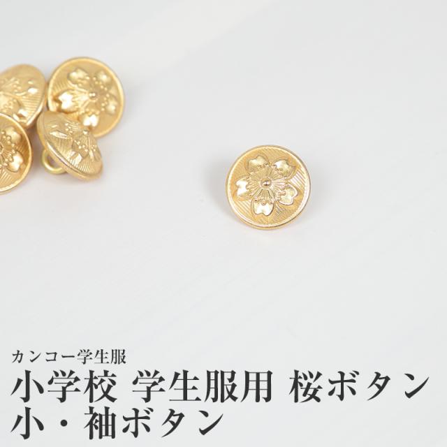 学生服 小学校学生服用桜ボタン 小・袖ボタン