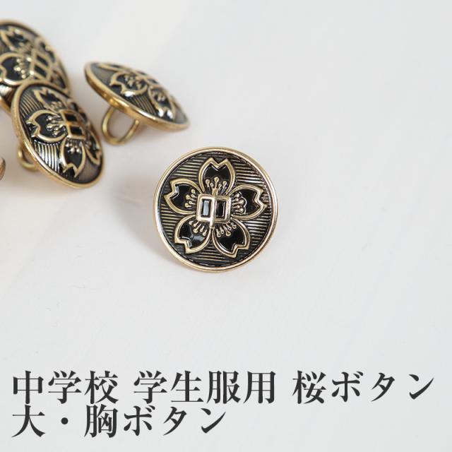 学生服 中学校学生服用桜ボタン 大・胸ボタン