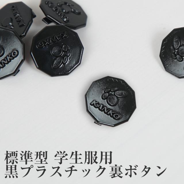 学生服 学生服 裏ボタン 黒プラスチック