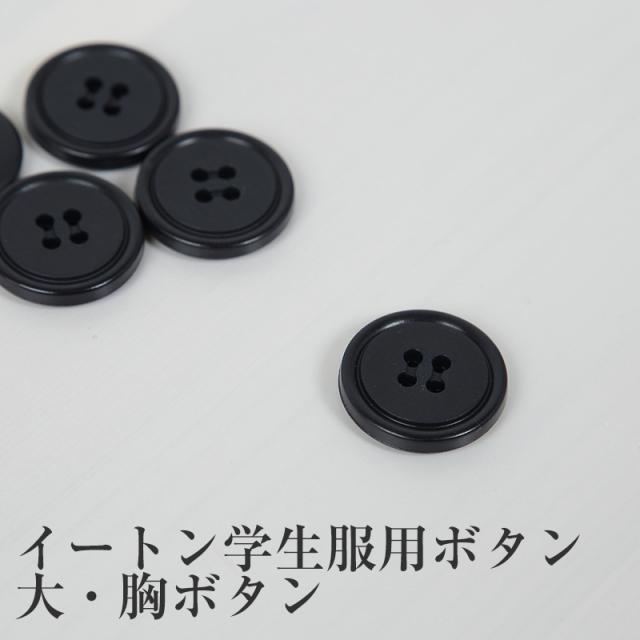 学生服 イートン学生服 胸ボタン 大ボタン