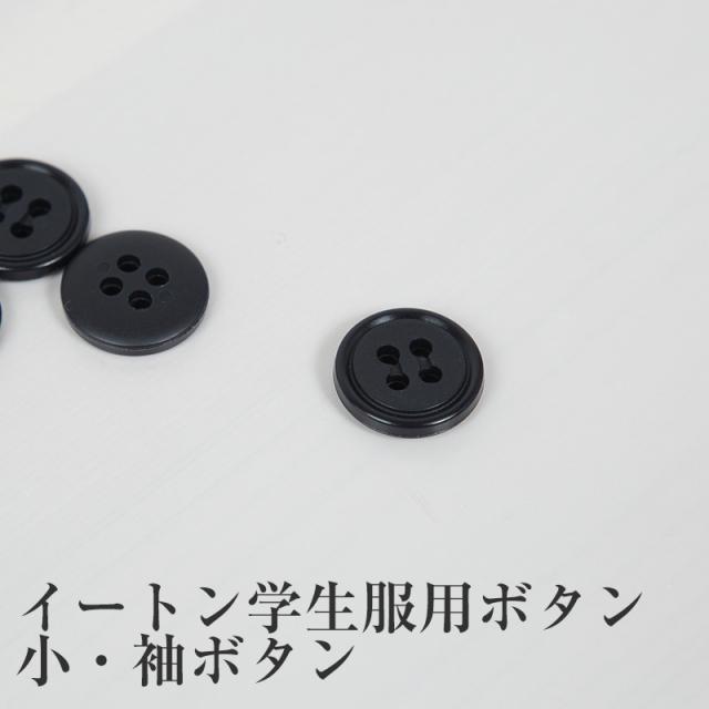 学生服 イートン学生服 袖ボタン 小ボタン