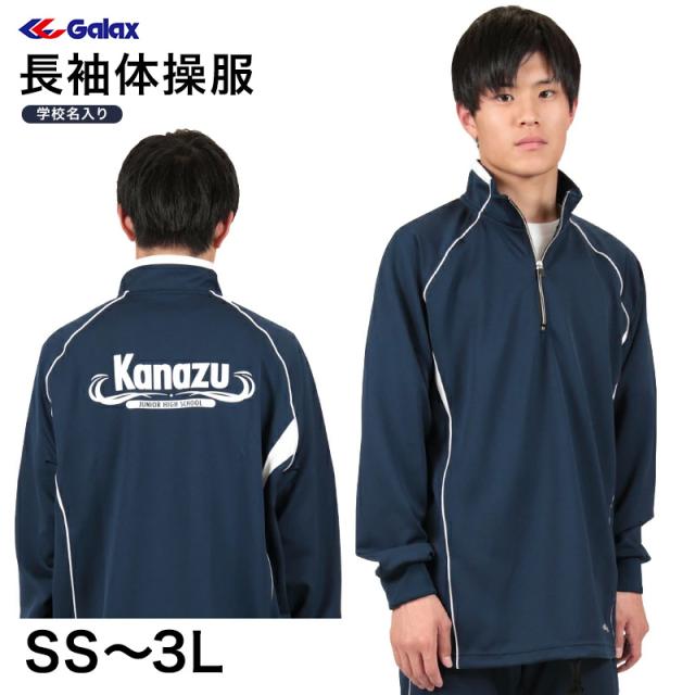 ギャレックス 長袖体操服 校名プリントあり SS〜3L (送料無料) (取寄せ)