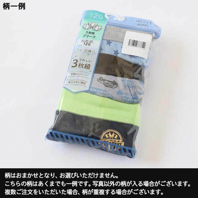 男児 柄おまかせ 前あきブリーフ 3枚組 100 110 120 130 cm
