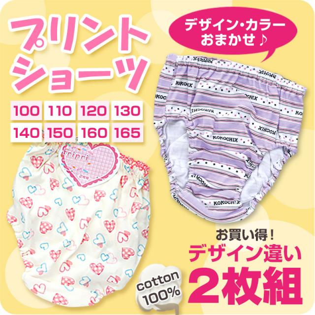 キッズ ショーツ 2枚組 柄 おまかせ 女の子 パンツ 下着 綿100% 100〜165cm