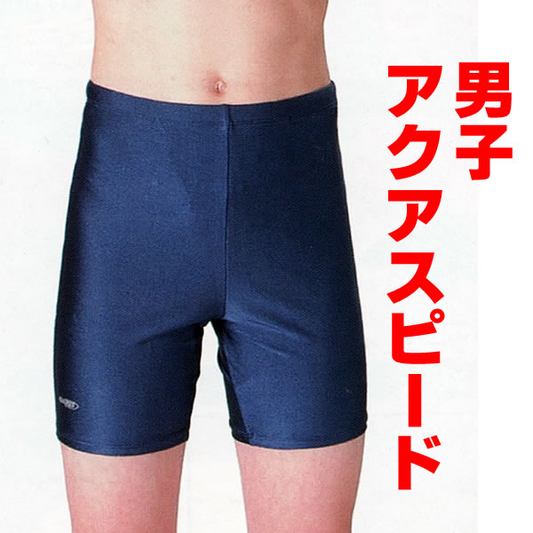 スクール水着 アクアスピード 男子ミドル丈 競泳用水着 (110cm〜140cm)ON【学用品】[as8200] (在庫限り)