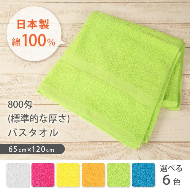 800匁 標準的な厚さ 綿100% バスタオル(60cm×120cm)ON【タオル】 (取寄せ)