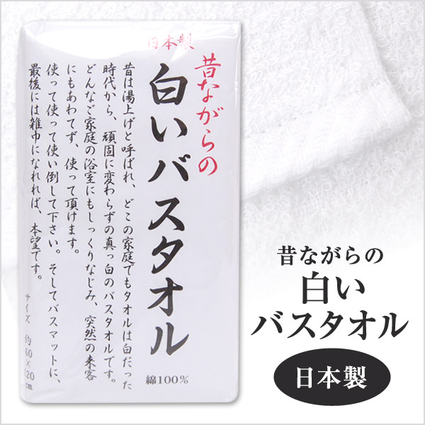 昔ながらのタオル 白いタオル バスタオル 昔ながらの白いバスタオル 約60×120cm