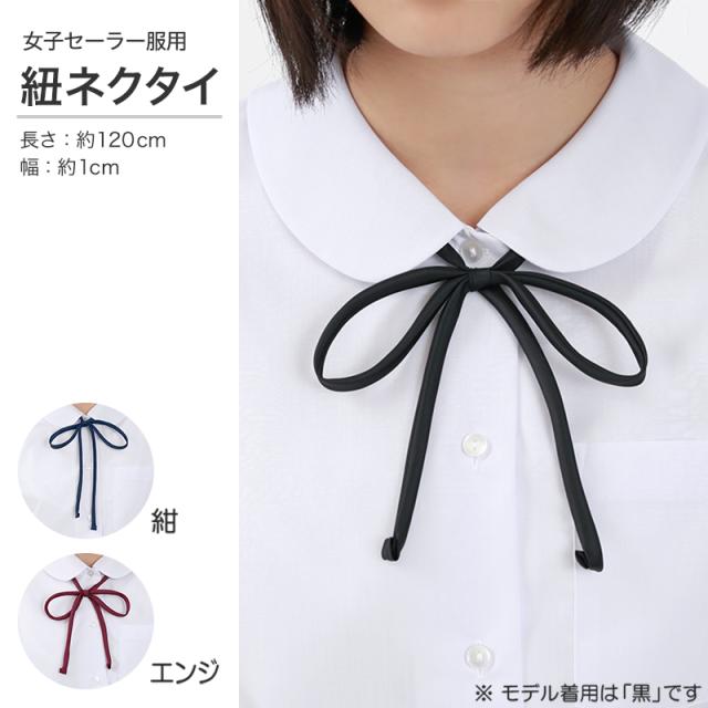 女子 セーラー服用ヒモネクタイFT (取寄せ)