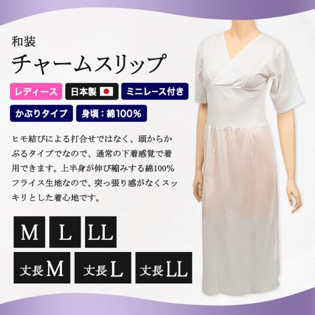 日本製 レディース ミニレース付き和装チャームスリップ かぶりタイプ(M〜LL)ON【和装呉服】 (取寄せ)