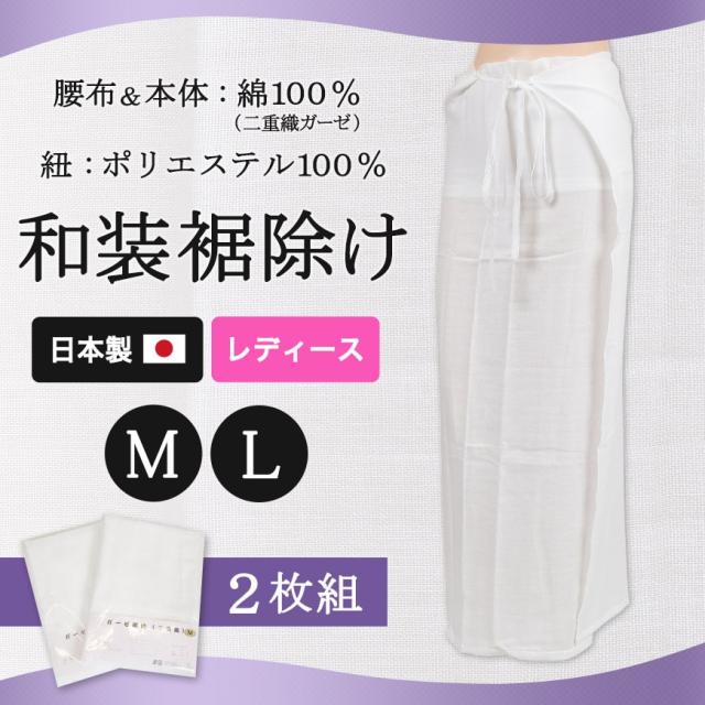 日本製 レディース 綿100% 二重織ガーゼ 和装裾除け 2枚組 (M・L)ON【和装呉服】 (取寄せ)