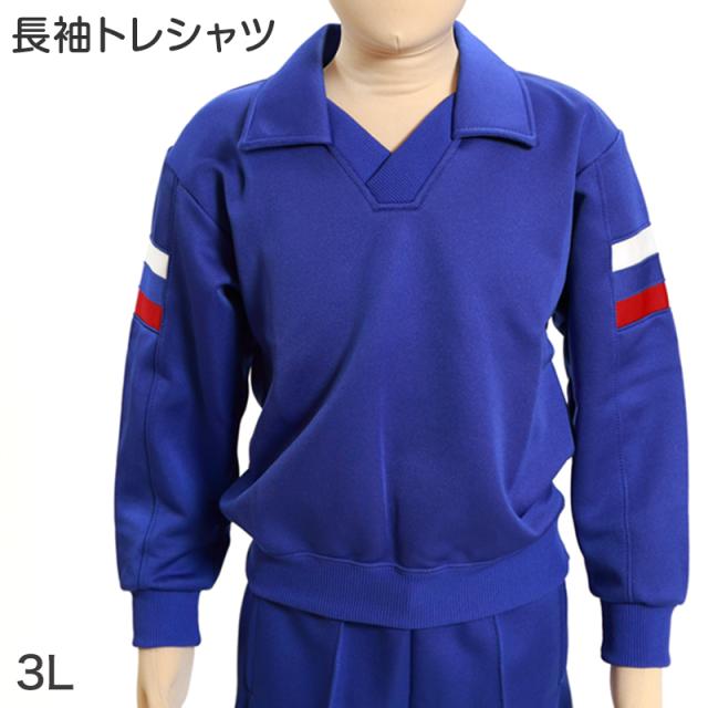 ギャレックス 体操服 長袖トレシャツ 3L (送料無料)