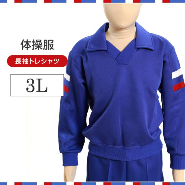 ギャレックス 体操服 長袖トレシャツ 3L (送料無料)