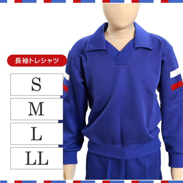 ギャレックス 体操服 長袖トレシャツ S〜LL (送料無料) (取寄せ)