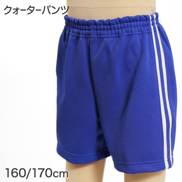 ギャレックス 体操服 クォーターパンツ 160cm・170cm (取寄せ)