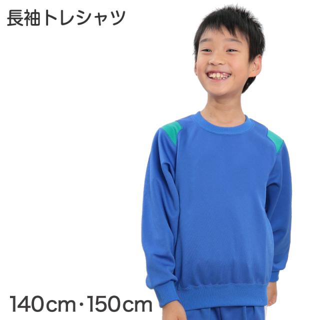ギャレックス 体操服 長袖トレシャツ 140cm・150cm (送料無料) (取寄せ)