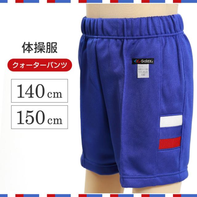 ギャレックス 体操服 クォーターパンツ 140cm・150cm (取寄せ)