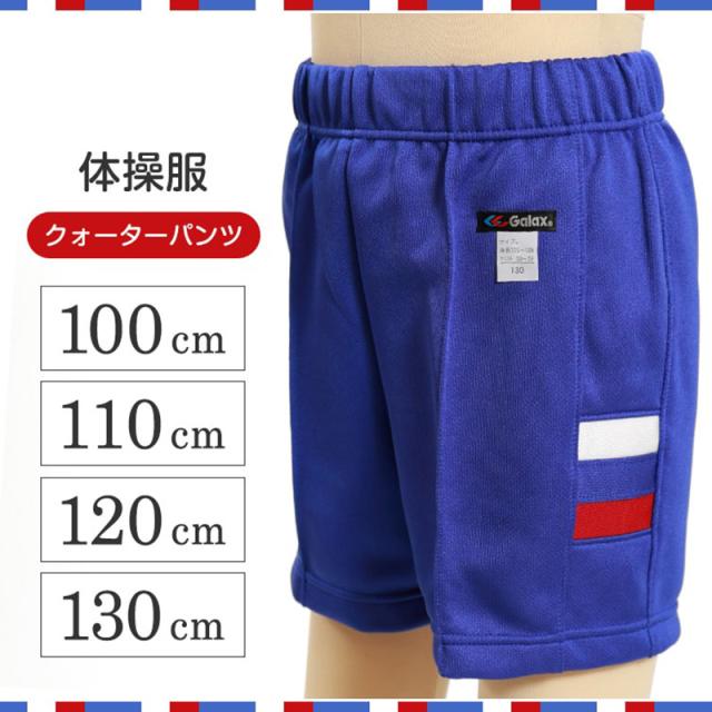 ギャレックス 体操服 クォーターパンツ 100cm〜130cm (取寄せ)