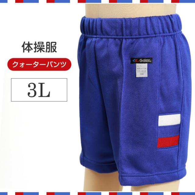 ギャレックス 体操服 クォーターパンツ 3L (送料無料)