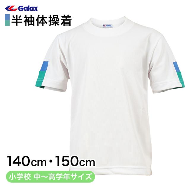 ギャレックス 体操服 半袖トレシャツ 140cm・150cm (取寄せ)