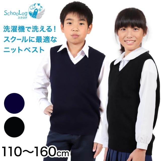 スクールベスト 小学生 ウール 洗える キッズ ニット ベスト 女子 男子 vネック 110cm〜160cm