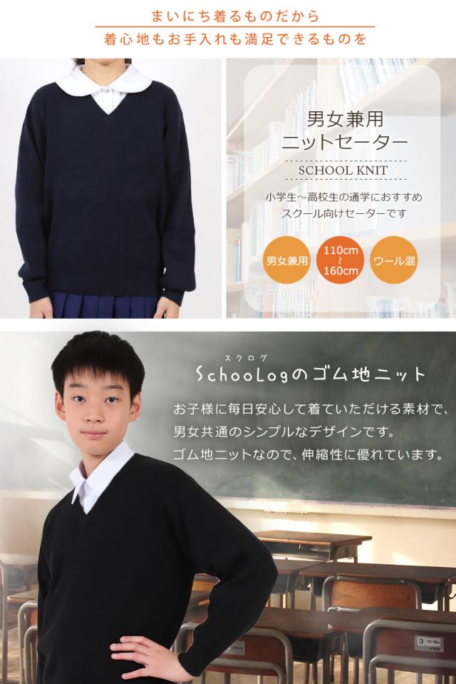 スクールセーター 小学生 ウール 洗える 男子 女子 中学生 制服 セーター ニット 無地 110cm〜160cm
