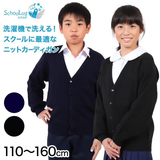 スクールカーディガン キッズ 小学校 ウール 冬 男子 女子 vネック 洗える 110cm〜160cm