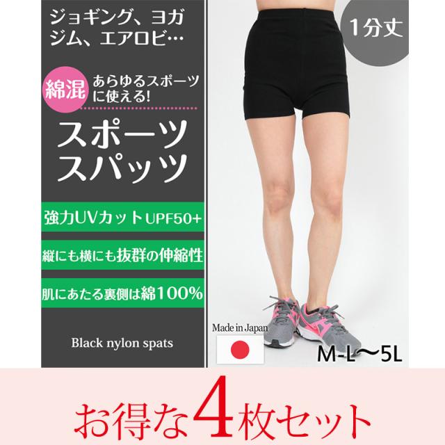 スパッツ 1分丈 綿 4枚セット M-L〜5L(送料無料)