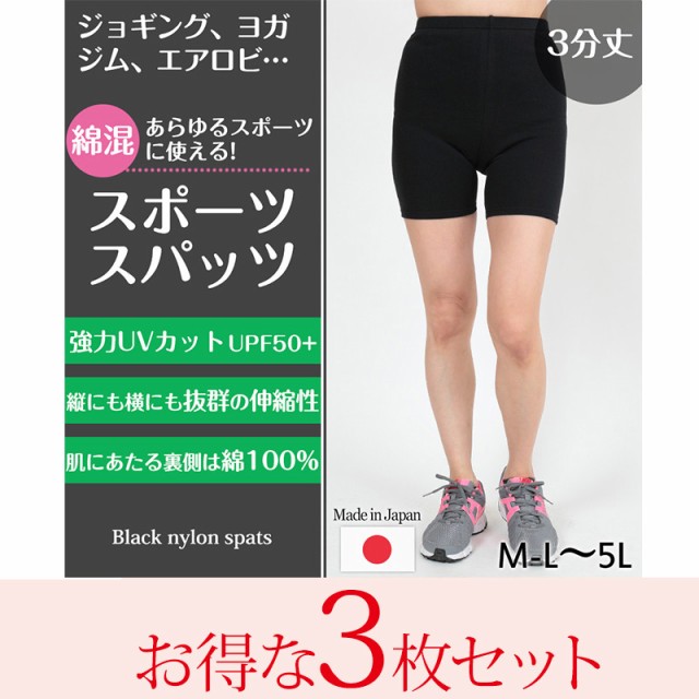 スパッツ 3分丈 綿 3枚セット M-L〜5L(送料無料)