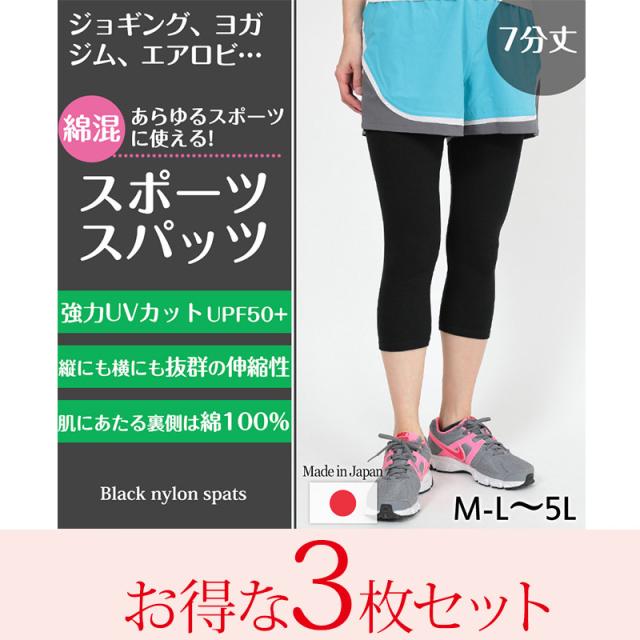 スパッツ 7分丈 綿 3枚セット M-L〜5L(送料無料)