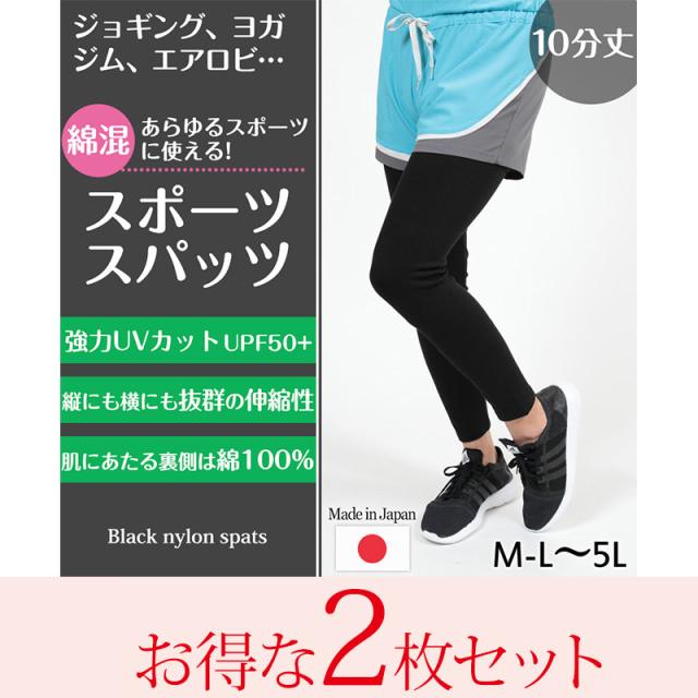 スパッツ 10分丈 綿 2枚セット M-L〜5L(送料無料)