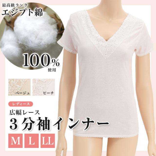 エジプト綿 広幅レース3分袖インナー M〜LL (婦人肌着) (取寄せ)