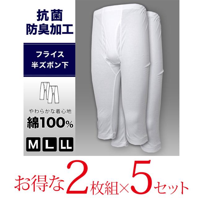 抗菌防臭加工 半ズボン下 2枚組×5セット M〜LL (在庫限り)