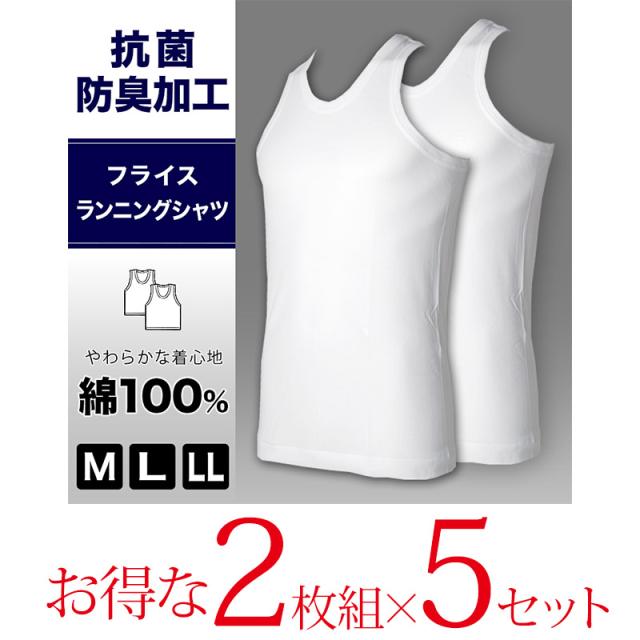 抗菌防臭加工 ランニング 2枚組×5セット M〜LL (在庫限り)