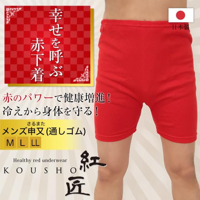 メンズ 赤いさるまた M〜LL