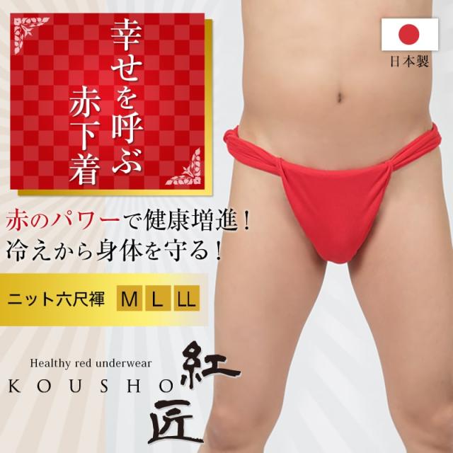 赤六尺ふんどし メンズ 250cm×20cm