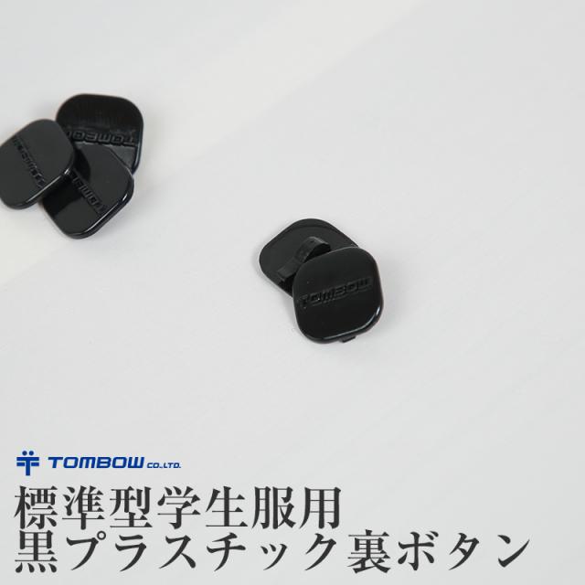 トンボ学生服 学生服 裏ボタン 黒プラスチック