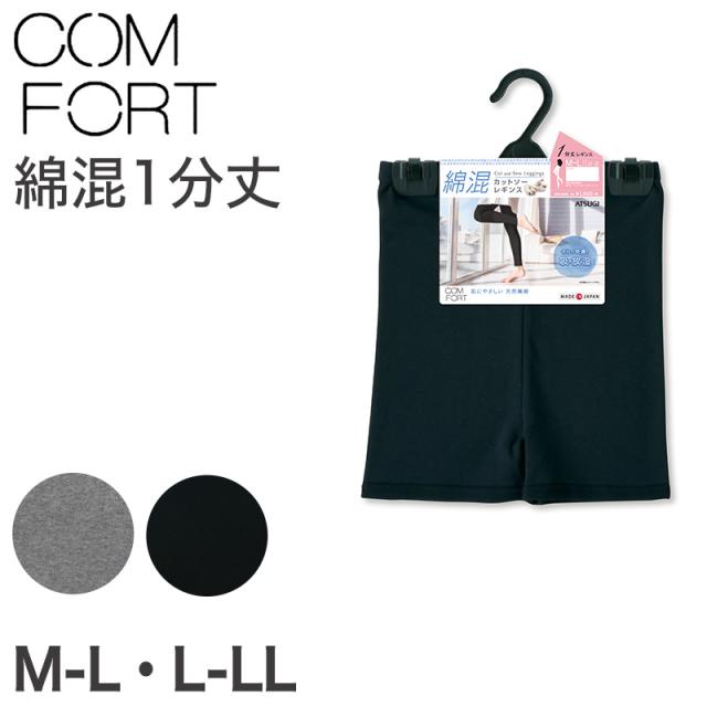 アツギ コンフォート レギンス 綿 1分丈 レディース M-L・L-LL (在庫限り)
