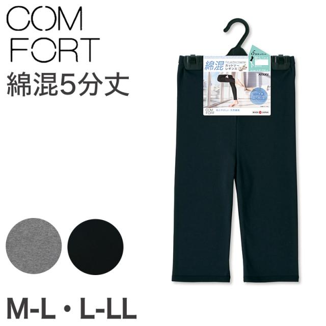 アツギ コンフォート レギンス 綿 5分丈 レディース M-L・L-LL (在庫限り)