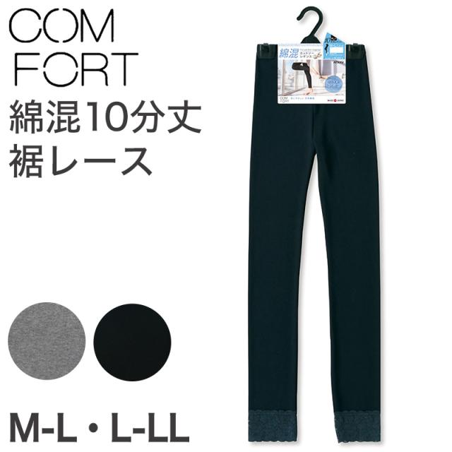 アツギ コンフォート コットンライン 10分丈 裾レース付 レギンス M-L・L-LL (在庫限り)