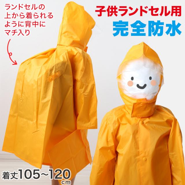子供 ランドセル用 ナイロンレインコート 着丈105cm〜着丈120cm (送料無料)