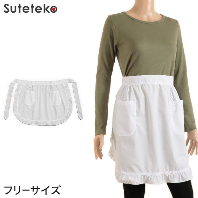 前掛け エプロン フリル 白 フリーサイズ (キッチン) (取寄せ)