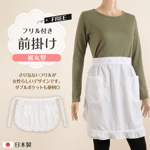 前掛け エプロン フリル 白 フリーサイズ (キッチン) (取寄せ)
