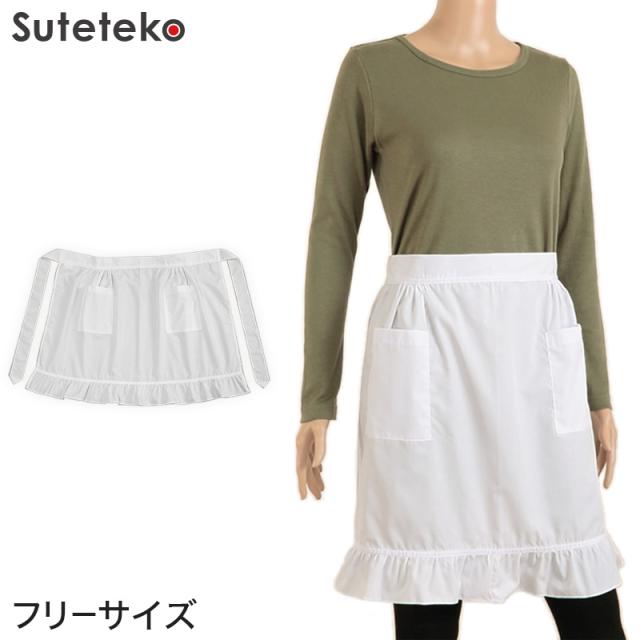 裾角型フリル付き前掛け フリーサイズ (キッチン) (取寄せ)
