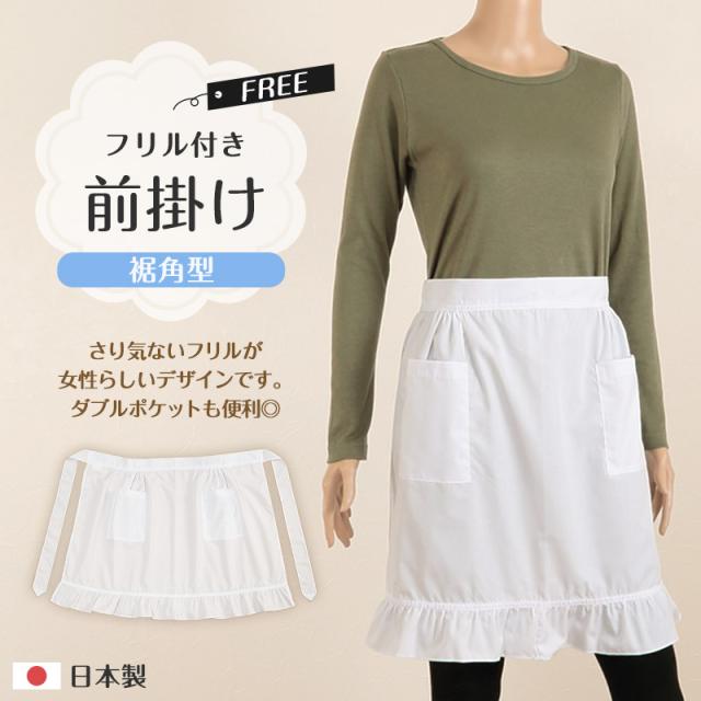 裾角型フリル付き前掛け フリーサイズ (キッチン) (取寄せ)