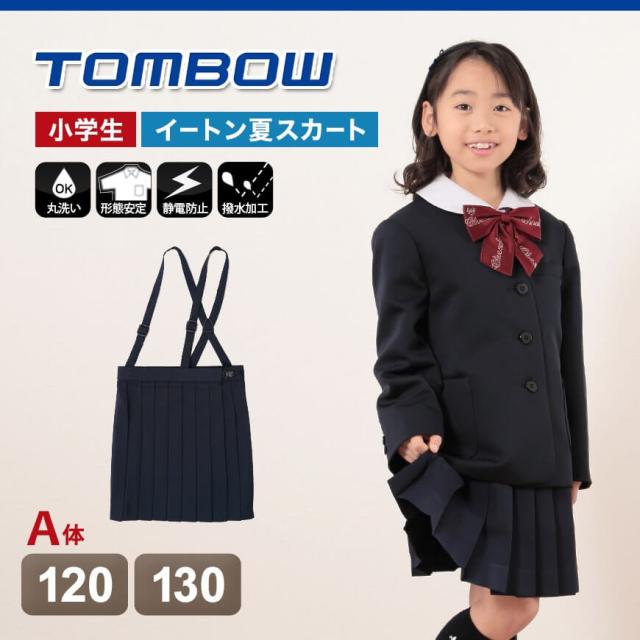 トンボ 小学校 制服 スカート 夏用 20本車ヒダ 紺 120cmA〜130cmA (送料無料) (取寄せ)
