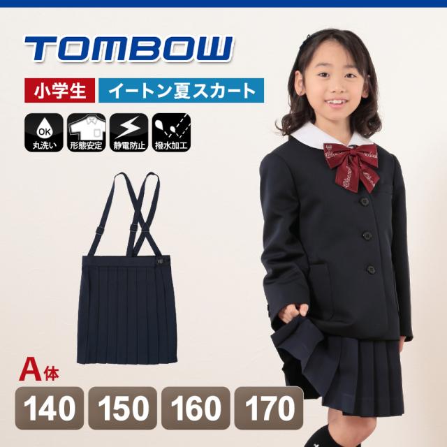 トンボ 小学校 制服 スカート 夏用 20本車ヒダ 紺 140cmA〜170cmA (送料無料) (取寄せ)