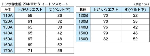 トンボ 小学校 制服 スカート 夏用 20本車ヒダ 紺 140cmA〜170cmA (送料無料) (取寄せ)