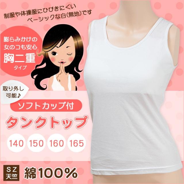 ジュニア ソフトカップ付きタンクトップ 140cm〜165cm